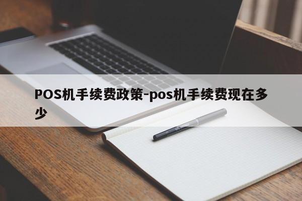 准格尔POS机手续费政策-pos机手续费现在多少