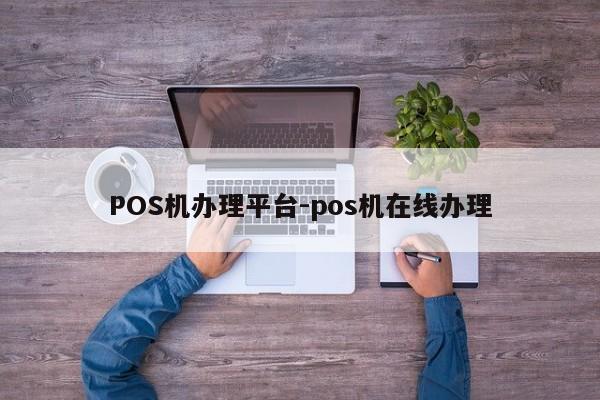 准格尔POS机办理平台-pos机在线办理