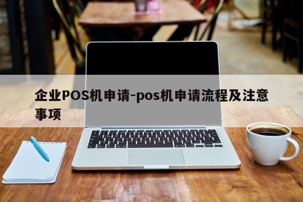 准格尔企业POS机申请-pos机申请流程及注意事项