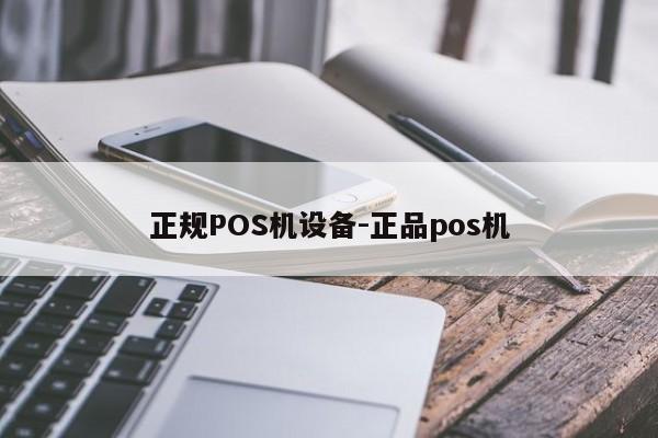 准格尔正规POS机设备-正品pos机