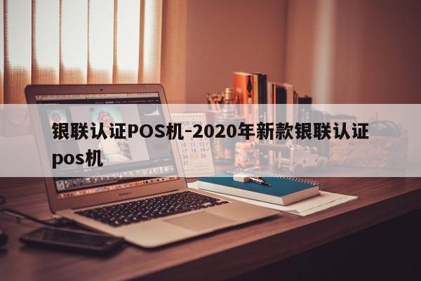 准格尔银联认证POS机-2020年新款银联认证pos机